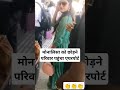 मोनालिसा को छोड़ने परिवार पहुंचा एयर पोर्ट o soniya viralvideo trending shorts