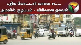 புதிய மோட்டார் வாகன சட்ட அமலில் குழப்பம் - விரிவான தகவல்