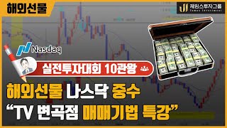 해외선물 나스닥 중수 TV 변곡점 매매기법 특강 ★ 실전투자대회 1위 10관왕 ★