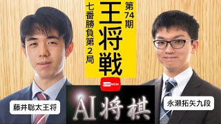 藤井聡太王将vs永瀬拓矢九段、ALSOK杯第74期王将戦七番勝負第２局。