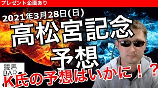 プレゼント企画＆高松宮記念 競馬予想ライブ