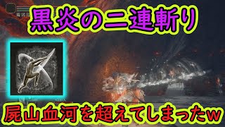 屍山血河超え？！「二連斬り」は「黒炎の刃」と組み合わせると馬鹿強くなりますｗ【エルデンリング】【ELDENRING】【ゆっくり実況】【火の巨人】