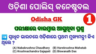 Odisha GK For Odisha Police Constable | Part - 1 | Odisha GK In Odia | Odisha GK MCQ