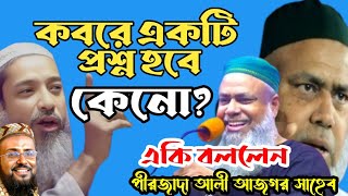 পীরজাদা আলি আজগার নতুন ওয়াজ /কবরে একটি প্রশ্ন হবে কেন?/ একি বললেন/ পীরজাদা আলী আজগর সাহেব