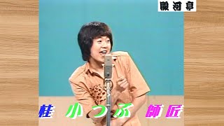 何っ ⁉ 桂 小つぶ：枝光 師匠 『 女性は エレガントに どうでしょう？』1981.8 ･･･ 北海道 の アイドル 枝光 師匠！･･･【 満員御礼 駿河亭 】より。