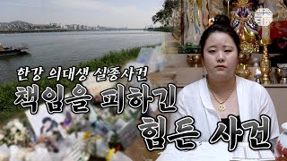 (의정부점집)(사건) 한강 의대생 실종사건..😰 책임을 피하긴 힘든 사건😡  (점점TV)