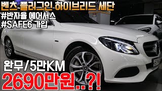 (6개월/1만KM 보증가입) 디자인,옵션,승차감 완벽한 귀한 벤츠 플러그인 하이브리드 C350e, 완전무사고 1인신조로 컨디션까지 깔끔한 차량 준비했습니다.