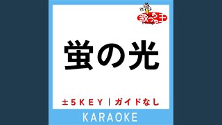 蛍の光 -2Key (原曲歌手: 唱歌)