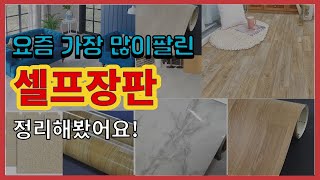 셀프장판 추천 판매순위 Top10 || 가격 평점 후기 비교