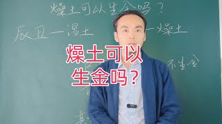 燥土可以生金吗？回到古法，干货满满，湿土生金，王炳程最新视频