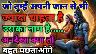 जो तुम्हें अपनी जान से भी ज्यादा चाहता है उसका नाम है..............., #@Shivshakti-f9u