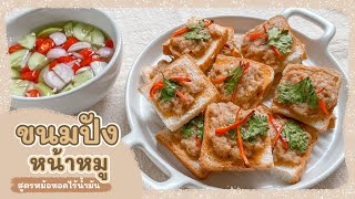 สูตรขนมปังหน้าหมู เสิร์ฟพร้อมน้ำจิ้มอาจาดสุดกลมกล่อม กรอบอร่อย ด้วยหม้อทอดไร้น้ำมัน