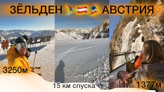 САМЫЕ ДЛИННЫЕ И ШИРОКИЕ ТРАССЫ АВСТРИИ🇦🇹 Зельден 3250🏔️ 15км неприрывного спуска Ныряем в водопад