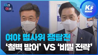 [여심야심] ‘철벽 방어’ VS ‘비밀 전략’…여야 법사위원장 쟁탈전 / KBS