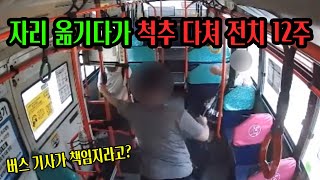 14152회. 승객 치료비 예상 비용 3~5천만 원이라는데 이럴 경우 회사를 잘리게 됩니다. 억울하고 분한 이 사건, 결국 검찰에 송치되었습니다. 그 결과는..