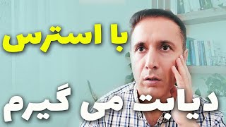 آیا استرس باعث دیابت می شود