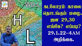 கடலோரம் காலை  தொடங்கும் மழை. ஜன 29,30 எங்கே? எப்படி? 29.1.22-4AM அறிக்கை