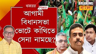 কাঁথিতেই ধরাশায়ী শুভেন্দু! চওড়া হাসি দিলীপ-সুকান্তর?