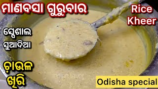 ମାଣବସା ଗୁରୁବାର ରେ ବନାନ୍ତୁ ଭୋଜି ପରି ଖିରି/Odia bhoji style rice kheer /manabasa gurubar/Indian flavor