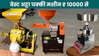 बेस्ट अट्टा चक्की मशीन ₹ 10000 से | Atta chakki machine | Flour Mill | Atta Chakki Business