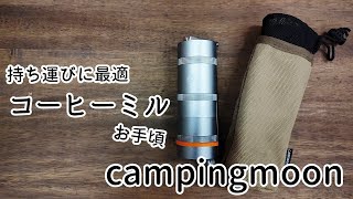 【CAMPING MOON】持ち運びもバッチリ^^なコーヒーミル