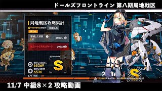 ドールズフロントライン 少女前線 ドルフロ 11/7 第八期局地戦区 中級8×2 攻略動画