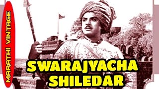 चित्रपट - स्वराज्याचे शिलेदार  | Swarajyacha Shiledar 1951 | Marathi Movie l Chandrakant | Suryakant
