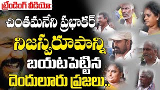 Denduluru Voters Praises Chintamaneni Prabhakar Behavior | Public Comments On Chintamaneni Prabhakar