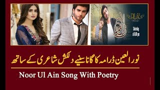 Noor Ul Ain OST with Poetry | Title SONG | Imran Abbas Naqvi | Sajal Ali | ARY Digital Drama