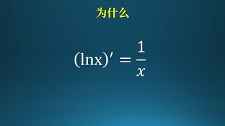 为什么lnx的导数是1/x,理解对数求导的本质！