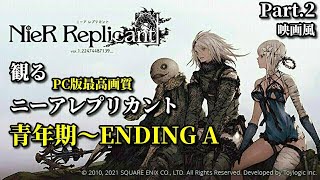 【Nier Replicant ver.1.22474487139...】観るニーアレプリカント Part.2 青年期～ENDINGA 映画風 聞き流し 未購入の方も抑えられる!! PC版 最高高画質