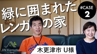 仁・幸夢店　住み心地インタビュー　木更津市 U様　レンガ積みの家