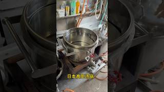 日本拉面高压汤锅 1小时熬汤浓度6度 日本原装进口 日本直发 #machine #foodmachine #factory #noodlesfactory #tools #noodles