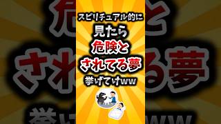 【2ch有益スレ】スピリチュアル的に見たら危険とされてる夢挙げてけww