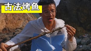 荒岛生活：这种原始的烤鱼方式，也就电视剧里才出现过？【第二季第三集】