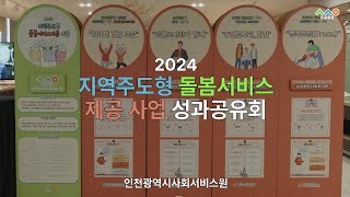 [2024년 지역주도형 돌봄서비스 제공 사업] 성과공유회 현장스케치