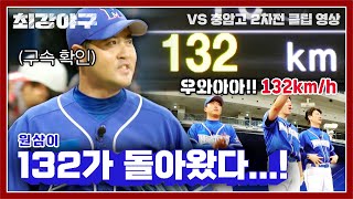 [최강야구] 원삼이가 132했다! 219일 만에 오른 마운드에서 잡아낸 삼진 | 최강야구 50회 | JTBC 230724 방송