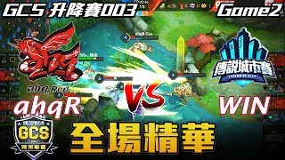 【傳說對決】ahqR vs WIN  GCS升降賽 Game2 全場精華 | 2018 GCS春季賽前升降賽 Match003