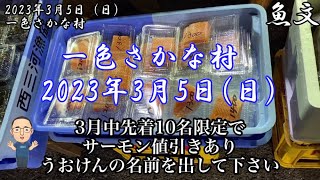 【先着10名限定】魚文サーモン200円引き／一色さかな村・広場の風景／2023年3月5日(日)／朝4時00分から撮影 #一色さかな村 #一色さかな広場 #うおけん #魚市場