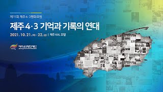 제11회 제주 4ㆍ3평화포럼