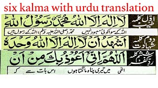 six kalma with urdu translation  phela  dusra kalma tisra k chota  panchwa kalma learn quran viewers