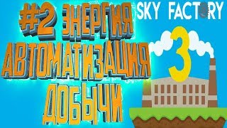 АВТОМАТИЗАЦИЯ ДОБЫЧИ И ЭНЕРГИЯ - Lp #2  FTB Sky Factory 3 Скайблок Выживание