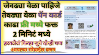 पॅन कार्ड फ्री मध्ये कसे डाऊनलोड करावे | How to download e pan card | NSDL UTI ITD Pan Card Download