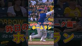 【MLB厳選】2年連続20HRまで残り1本！鈴木誠也今季19号！#shorts #昨日のホームラン #野球 #ホームラン #音ハメ#プロ野球#mlb