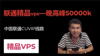 推荐高速VPS六六云，中国联通—CUVIP性价比最高精品线路，测试速度50000K，可以解锁奈飞，HULU流媒体，晚高峰50000K