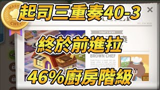 【熊大上菜】起司三重奏40-3｜終於前進拉｜46%廚房階級