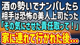 【感動】女性が苦手な俺が酒の勢いを借りてナンパした相手はまさかの美人上司。→「その気にさせた責任取ってよ」家に連れて行かれた俺は…【朗読】