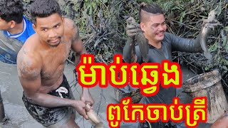 តោះបងប្អូនមកទស្សនា ម៉ាប់ឆ្វេង ចាប់ត្រីបូមស្រះ នៅខេត្តតាកែវ Wow wow Vlog Volleyball Players