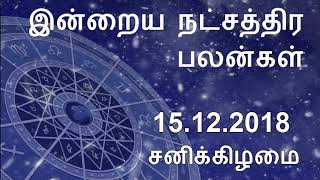 15.12.2018 - இன்றைய நட்சத்திர பலன் | Indraya Nakshatra Palan