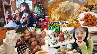 [먹방vlog] 12월 내내 크리스마스무새의 이브영상🎄 _ 봉덕칼국수+클스마스룩+완투네 파티+오두막+컵케익 클래스+오뎅바+묵은지김치찜+대왕케이크+혼국밥